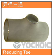 等徑、異徑三通