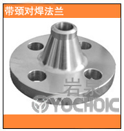 帶頸對(duì)焊法蘭
