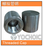 螺紋管帽